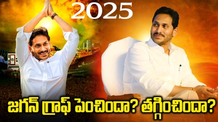 YS Jagan లో ఈ ఏడాది తెచ్చిన మార్పు ప్లస్సా ? మైనస్సా? | Year Ender 2025 | Oneindia Telugu