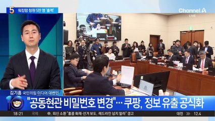 쿠팡 ‘정보 유출’ 수정 공지…공동현관 비번 변경 권장