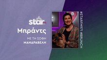 Μπράντς με τη Σόφη Μανδραβέλη στον STAR FM (05-11-2025)