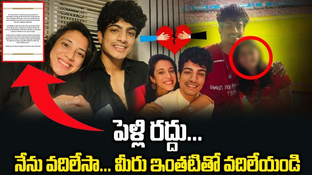 Smriti Mandhana Marriage Cancel : మా పెళ్లి రద్దయింది. ఇక్కడితో ముగించండి | Oneindia Telugu