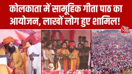 पश्चिम बंगाल में चुनाव से पहले ब्रिगेड ग्राउंड पर सामूहिक गीता पाठ, देखें