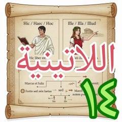 اللاتينية ١٤ lingua latina أسماء الإشارة