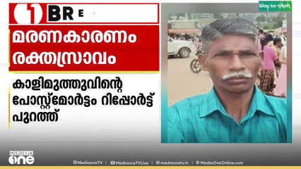 കാട്ടാന കൊലപ്പെടുത്തിയ ഫോറസ്റ്റ് ബീറ്റ് അസിസ്റ്റൻറിൻറെ മരണം ആന്തരിക രക്തസ്രാവത്താൽ