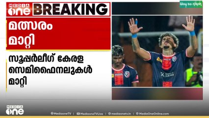 സൂപ്പർ ലീഗ് കേരള സെമി ഫൈനലുകൾ മാറ്റി
