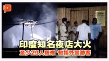 印度知名夜店火患 至少23人死亡
