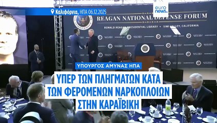 Υπέρ των πληγμάτων κατά των φερόμενων ναρκόπλοιων στην Καραϊβική ο υπουργός Άμυνας των ΗΠΑ