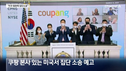 60만 명 몰렸다…“미국서 쿠팡 집단소송 준비”