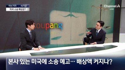 [아는기자]쿠팡 정보 유출 피해자, 1인당 배상액은?