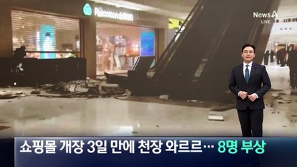 中 쇼핑몰 개장 3일 만에 천장 와르르…8명 부상