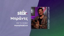 Μπράντς με τη Σόφη Μανδραβέλη στον Star Fm (06-11-2025)