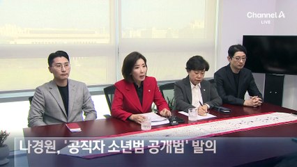 조진웅 사태 후폭풍…나경원, ‘공직자 소년범 전력 공개’ 법안 발의
