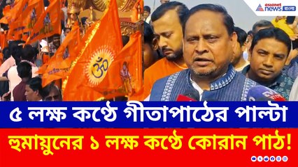৫ লক্ষ কণ্ঠে গীতাপাঠের পাল্টা ১ লক্ষ কণ্ঠে কোরান পাঠের হুঁশিয়ারি হুমায়ুনের