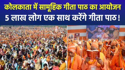 कोलकाता में भव्य सामूहिक गीता पाठ का आयोजन, 5 लाख लोग एक साथ करेंगे गीता पाठ