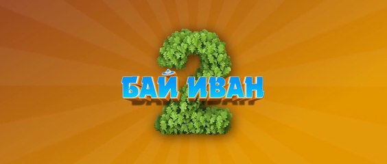 Бай Иван 2 - Филмът (2022)