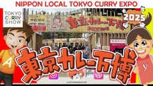 🍛 東京カレー万博が天国すぎる！激ウマカレーだらけ!!! | Tokyo Curry Show in Ōkubo Park Shinjuku = CURRY PARADISE