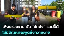 เพื่อนร่วมงาน ยัน “นัทปง” แฮปปี้ดี ไม่มีสัญญาณพูดถึงความตาย | เข้มข่าวค่ำ | 7 ธ.ค. 68