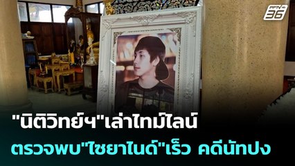 "นิติวิทย์ฯ"เล่าไทม์ไลน์ตรวจพบ"ไซยาไนด์"เร็ว คดีนัทปง | เข้มข่าวค่ำ | 7 ธ.ค. 68