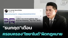 "ธนกฤต"เตือน ครอบครอง"ไซยาไนด์"ผิดกฎหมาย | เข้มข่าวค่ำ | 7 ธ.ค. 68
