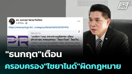 "ธนกฤต"เตือน ครอบครอง"ไซยาไนด์"ผิดกฎหมาย | เข้มข่าวค่ำ | 7 ธ.ค. 68