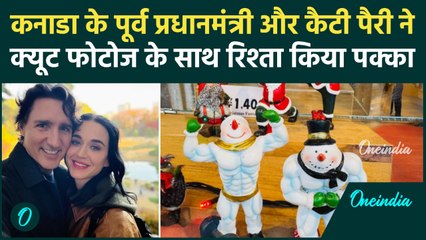 Justin Trudeau and Katie Perry: कनाडा के पूर्व प्रधानमंत्री और ब्रिटिश गायिका ने जाहिर किया रिश्ता