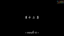 สัประยุทธ์ทะลุฟ้า ภาค 3 ตอนที่ 12 ซับไทย