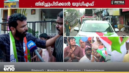 'യുഡിഎഫിന്റെ തരം​ഗമാണ് കോട്ടയത്ത്' കൊട്ടിക്കലാശം അവസാനിക്കാൻ മിനുട്ടുകൾ‌ മാത്രം ബാക്കി