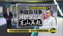 沙巴州选华基政党受挫   马华、行动党检讨败选