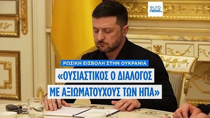 Τρίτος γύρος συνομιλιών ΗΠΑ - Ουκρανίας: Για «ουσιαστικό διάλογο» έκανε λόγο ο Ζελένσκι