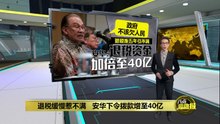 退税缓慢惹不满   安华下令拨款增至40亿