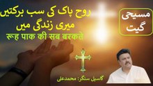 Best Worship Song || روح پاک کی سب برکتیں || पवित्र आत्मा की सभी आशीषें || 07-12-2025