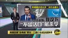 美国空袭"运毒船"惹议   二度打击或涉战争罪