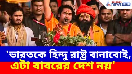 'ভারতকে হিন্দু রাষ্ট্র বানাবোই, এটা বাবরের দেশ নয়', কলকাতায় এসে হুঙ্কার ধীরেন্দ্র শাস্ত্রী