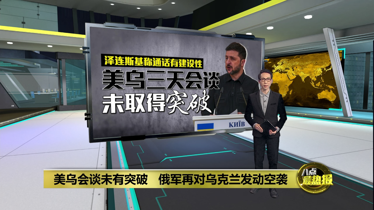 美乌会谈结束未有突破 俄军再对乌方发动空袭 | 热点