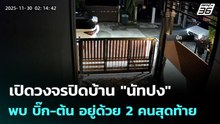 เปิดวงจรปิดบ้าน "นัทปง" พบ บิ๊ก-ต้น อยู่ด้วย 2 คนสุดท้าย | เข้มข่าวค่ำ | 7 ธ.ค. 68