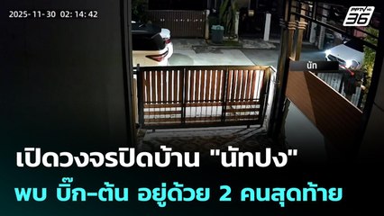 เปิดวงจรปิดบ้าน "นัทปง" พบ บิ๊ก-ต้น อยู่ด้วย 2 คนสุดท้าย | เข้มข่าวค่ำ | 7 ธ.ค. 68