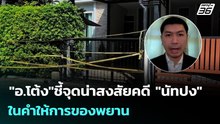 "อ.โต้ง"ชี้จุดน่าสงสัยคดี "นัทปง" ในคำให้การของพยาน | เข้มข่าวค่ำ | 7 ธ.ค. 68
