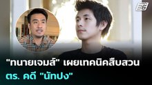 "ทนายเจมส์" เผยเทคนิคสืบสวน ตร. คดี "นัทปง" | เข้มข่าวค่ำ | 7 ธ.ค. 68
