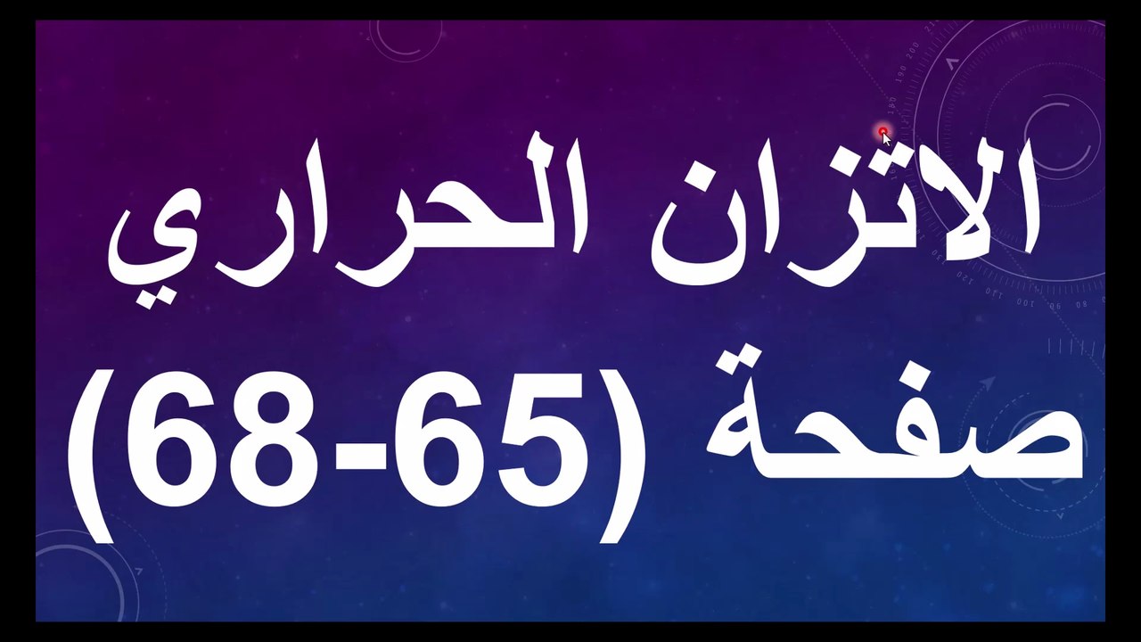 الاتزان الحراري  صفحة 65-68 فيزياء الصف الحادي عشر الفصل الدراسي الاول قناة المجد للفيزياء ايمن غازي المنهاج الاردني