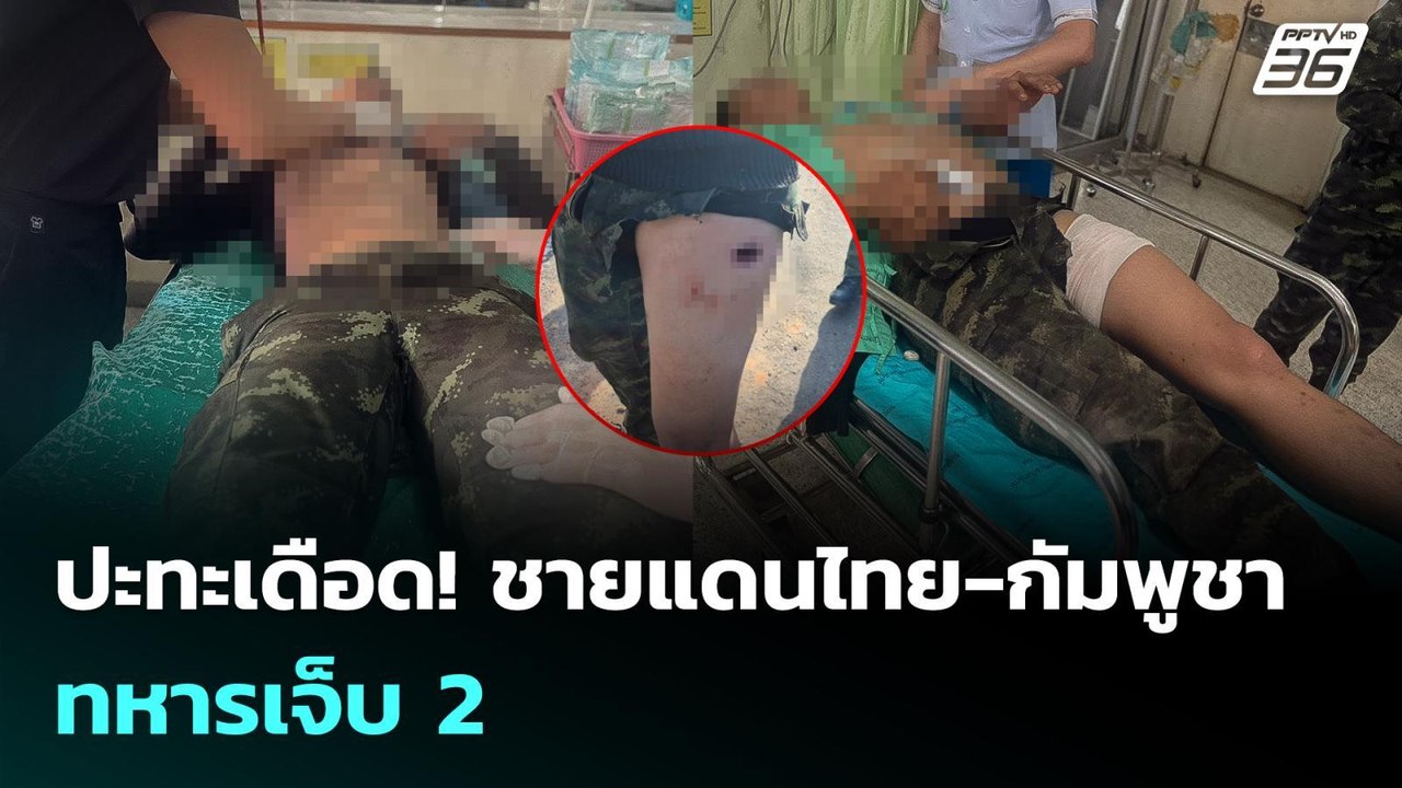 ปะทะเดือด! ชายแดนไทย-กัมพูชา ทหารเจ็บ 2 | เข้มข่าวค่ำ | 7 ธ.ค. 68