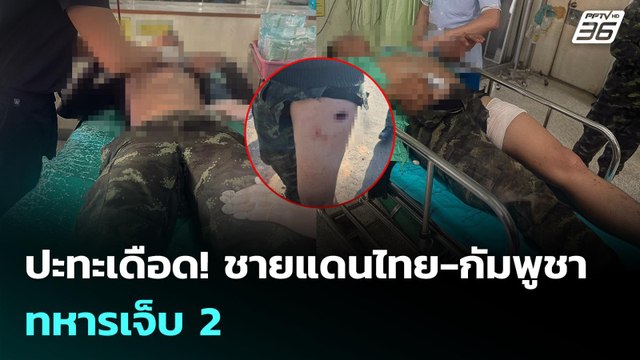 ปะทะเดือด! ชายแดนไทย-กัมพูชา ทหารเจ็บ 2 | เข้มข่าวค่ำ | 7 ธ.ค. 68