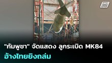 "กัมพูชา" จัดแสดง ลูกระเบิด MK84 อ้างไทยยิงถล่ม | เข้มข่าวค่ำ | 7 ธ.ค. 68