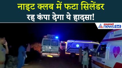 Goa Night Club Fire : 'काल' बन गया गोवा का नाइट क्लब, लोगों ने बताई आंखों देखी