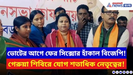 মুর্শিদাবাদে বদলাচ্ছে রাজনীতির সমীকরণ! বড়ঞায় বিজেপিতে যোগ দিল শতাধিক নেতৃত্ব