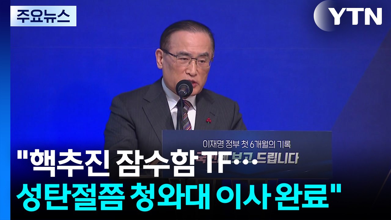 대통령실 "우라늄·핵잠 TF 구성...성탄절쯤 청와대 이사 완료" / YTN