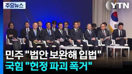 대통령실 "내란재판부 위헌성 최소화"...민주 "보완할 것" / YTN