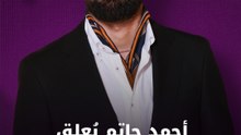 أحمد حاتم يكشف رؤيته لأزمة "الملحد" ويشيد بمنى زكي