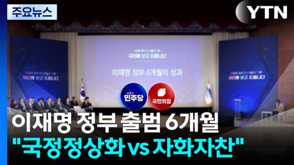 여야, '이재명 정부 6개월'에 "국정 정상화 vs 자화자찬" / YTN