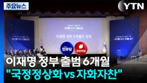 여야, '이재명 정부 6개월'에 