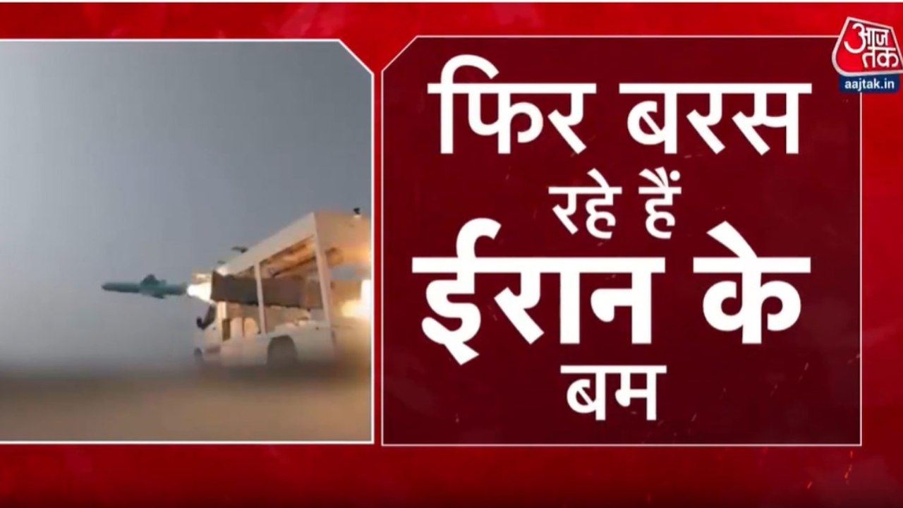 ईरान और इजराइल के बीच संघर्ष फिर से बढ़ा, मिसाइ...