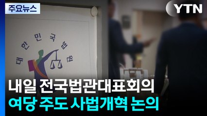 내일 전국법관대표회의...'여당발 사법개혁' 입장 주목 / YTN
